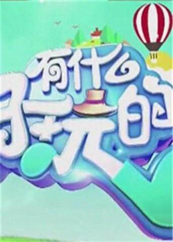 有什么好玩的  第二十季18封面图