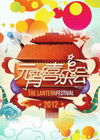 2012湖南卫视元宵喜乐会封面图