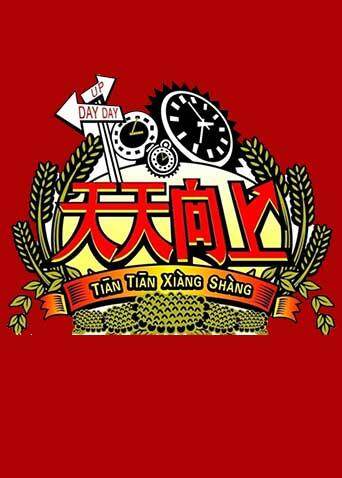 天天向上  第二十季10封面图