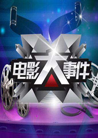 电影大事件 2011封面图