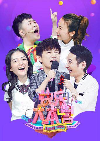 快乐大本营  第二十季17封面图