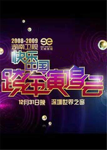 2008:2009湖南卫视跨年演唱会封面图
