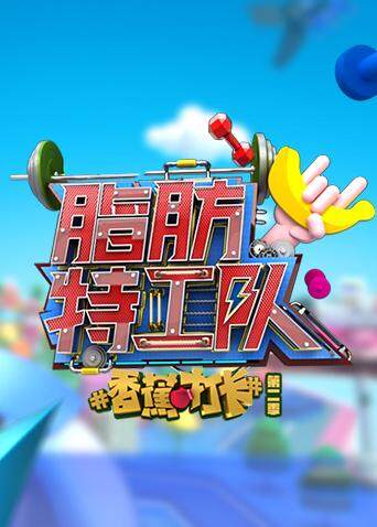 香蕉打卡脂肪特工队封面图