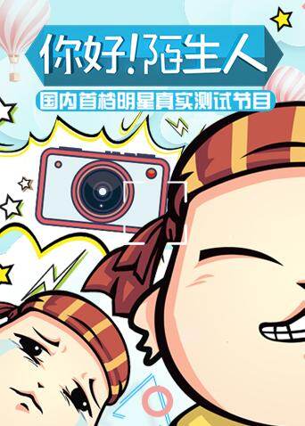 你好陌生人封面图