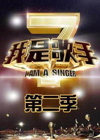 我是歌手  第二季封面图