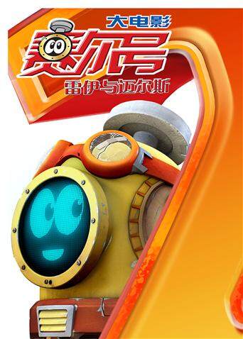 赛尔号大电影2:雷伊与迈尔斯封面图