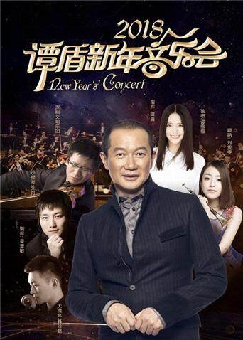 2018谭盾新年音乐会封面图