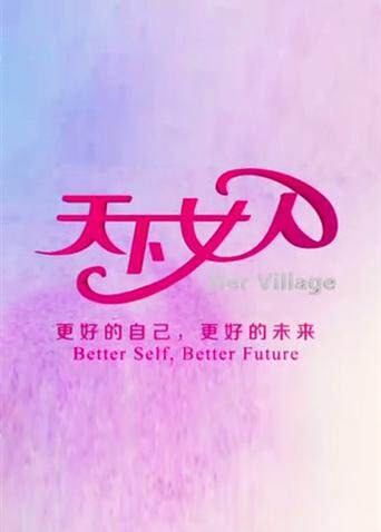 天下女人 2008封面图