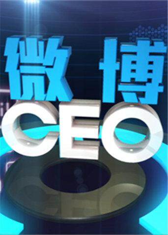 微博CEO封面图