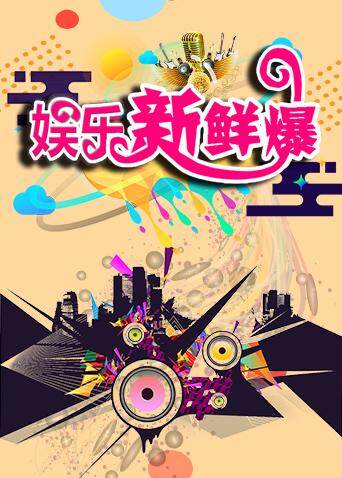 娱乐新鲜爆封面图