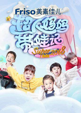 超人妈妈带娃记  第二十季18封面图