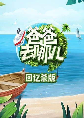 爸爸去哪儿 回忆杀版封面图