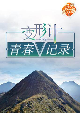变形计 青春V记录封面图