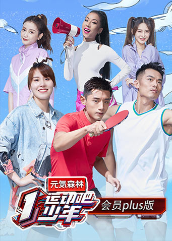 运动吧少年 会员Plus版封面图