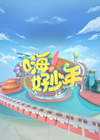 嗨好少年封面图