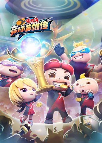 猪猪侠之竞球英雄传全集封面图