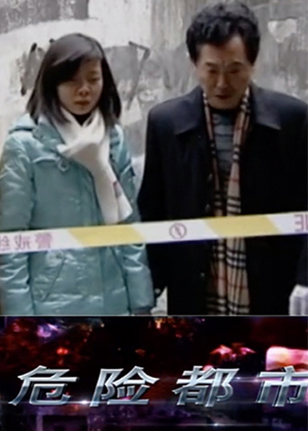危险都市封面图