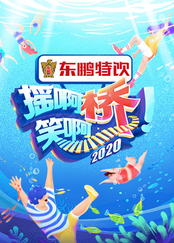 摇啊笑啊桥  第三季封面图