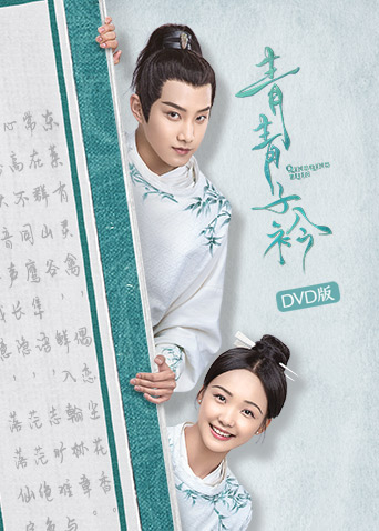 青青子衿  DVD版封面图