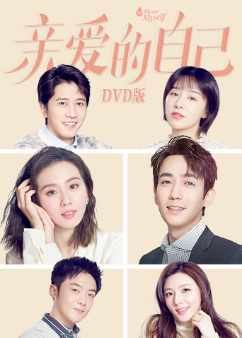 亲爱的自己  DVD版封面图