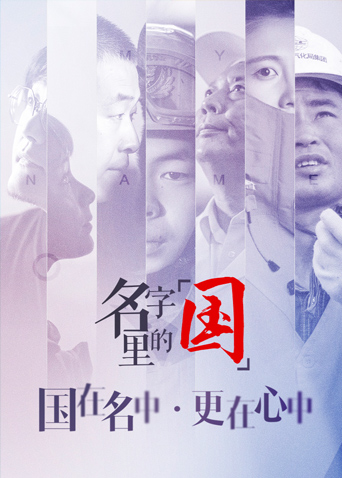 名字里的“国”封面图