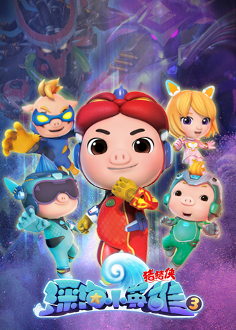 猪猪侠之深海小英雄 第三季封面图