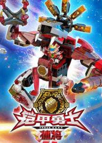 铠甲勇士酷垒积木大作战封面图