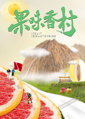 果味香村封面图