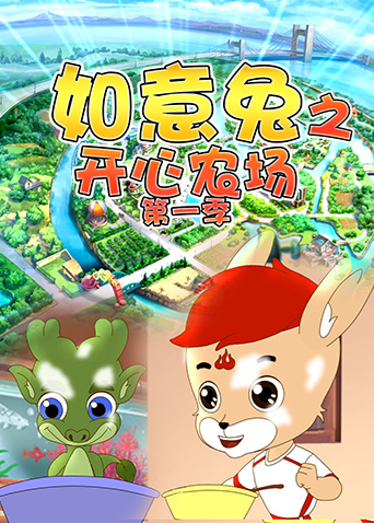 如意兔之开心农场封面图