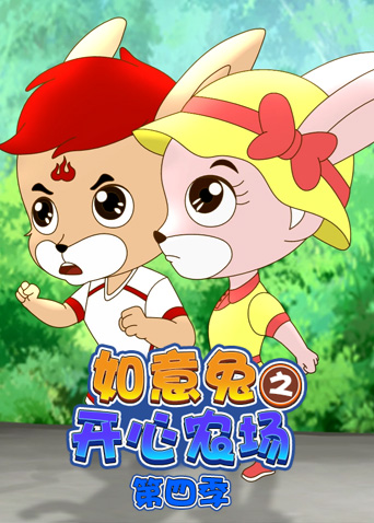 如意兔之开心农场 第四季封面图