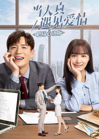 当天真遇见爱情 职场心动版封面图