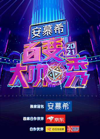 百变大咖秀封面图