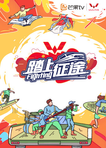 踏上征途封面图