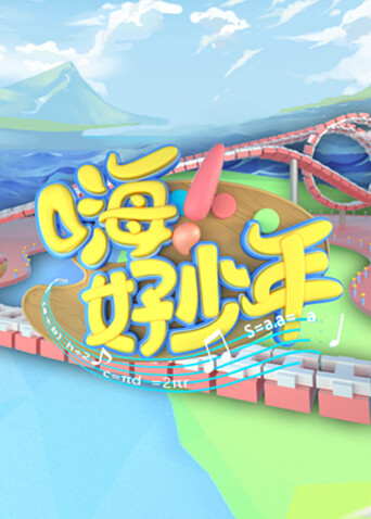 嗨好少年  第二十季21封面图