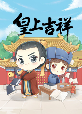 皇上吉祥封面图