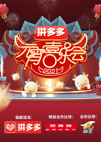 2021湖南卫视元宵喜乐会封面图