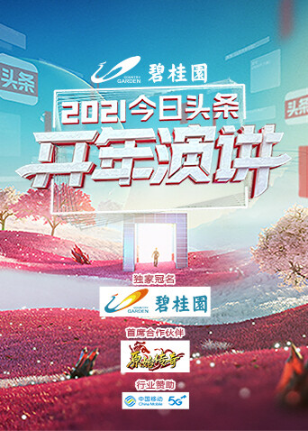 今日头条2021开年演讲封面图