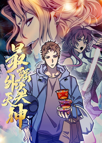 最强外卖天神封面图