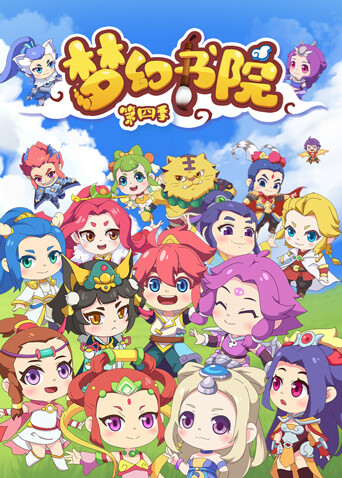 梦幻书院 第四季封面图