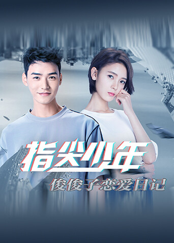 指尖少年 俊俊子恋爱日记封面图