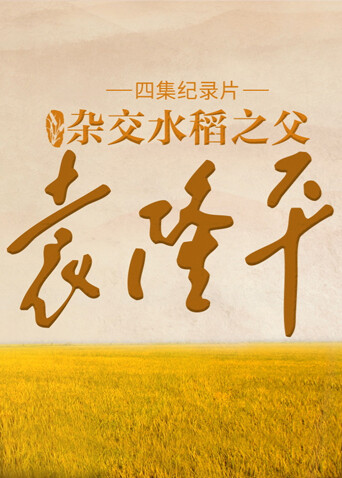 杂交水稻之父袁隆平封面图