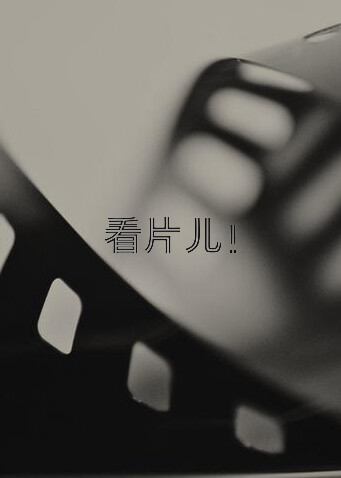 看片儿封面图