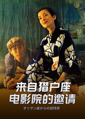 来自猎户座电影院的邀请封面图