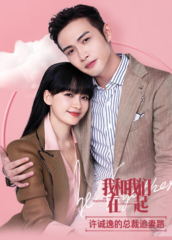 我和我们在一起 许诚逸的总裁追妻路封面图