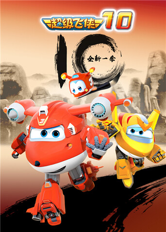 超级飞侠 第十季封面图