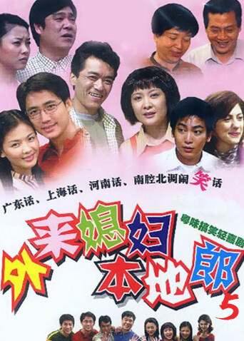 外来媳妇本地郎 第五部封面图