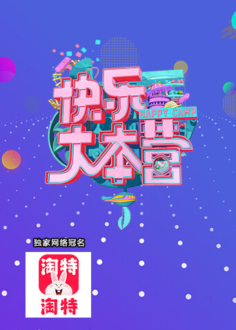 快乐大本营  第二十季21封面图