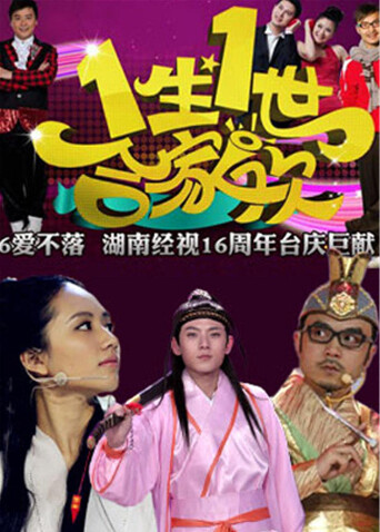 一生一世合家欢  第二十季14封面图