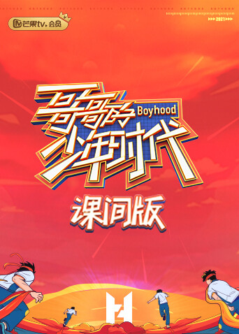 哥哥的少年时代课间版封面图