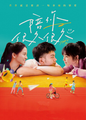 陪你很久很久封面图